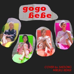 MAMAMOO - gogobebe ( MIRUKU REMIX | COVER by SAESONG )