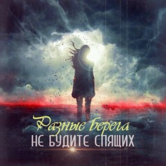 Не Будите Спящих - Разные Берега