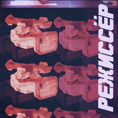 RAIM TRIGER feat. Marucchi - Режиссёр