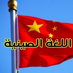 كورسات اللغة الصينية