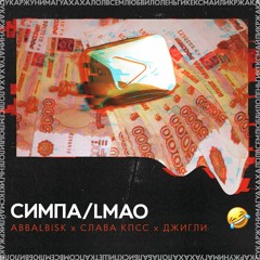ABBALBISK X СЛАВА КПСС Х ДЖИГЛИ - СИМПА ЛМАО