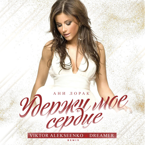 Stream Ани Лорак - Удержи Мое Сердце (Viktor Alekseenko & Dreamer.