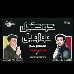 اسمع الكوكتيل الي هيكسر مصر اسماعيل الليثي vs حماده محرم 2019