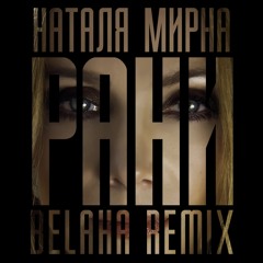 Наталя Мирна - Рани (Belaha Remix)