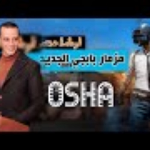 الجديد وصل اسمع مزمار بابجى من العالمي اوشا 2019 م