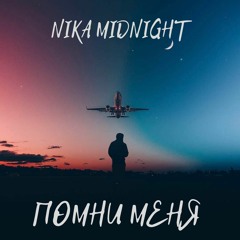 NIKA MIDNIGHT - Помни Меня