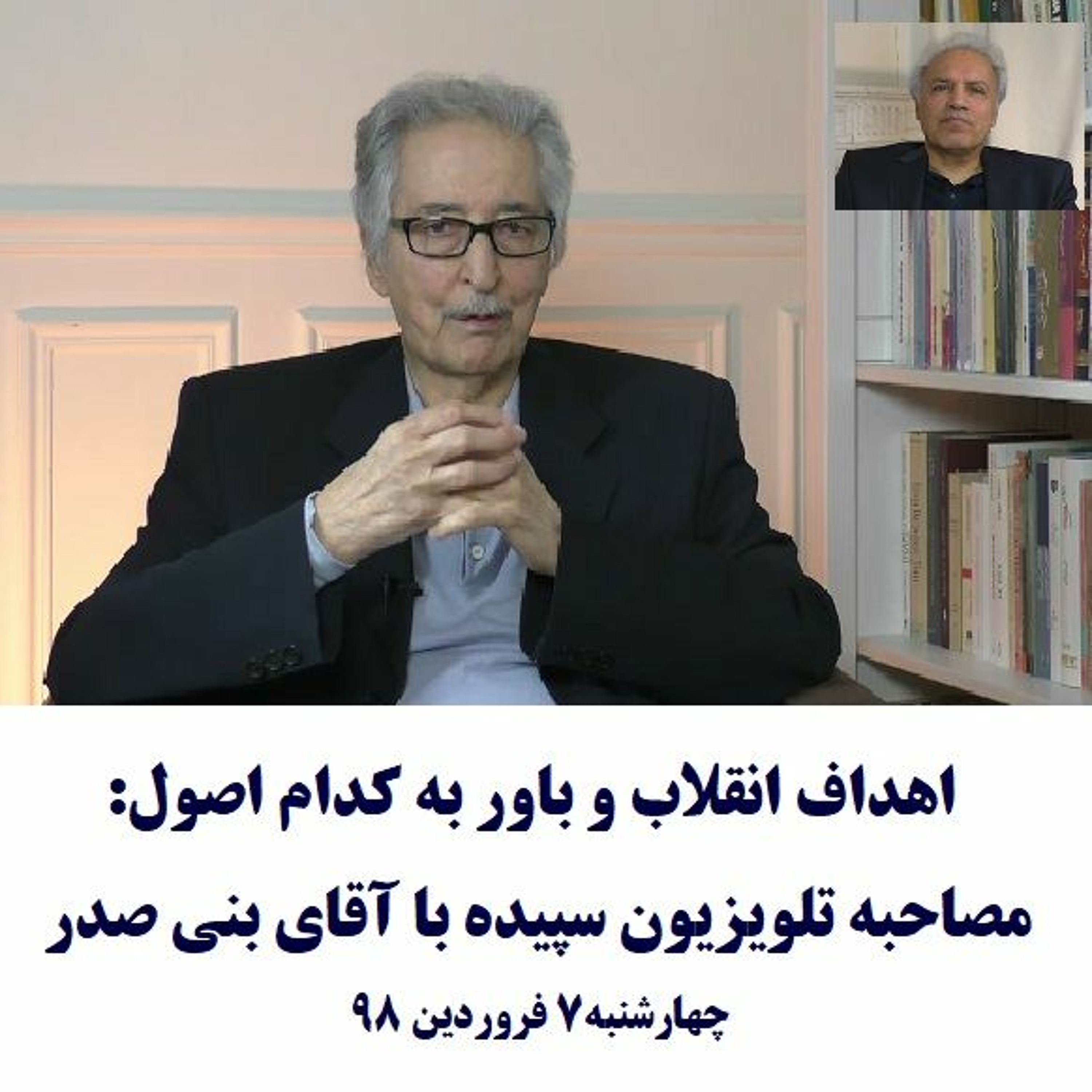 Banisadr 98-01-07=اهداف انقلاب و باور به کدام اصول: مصاحبه تلویزیون سپیده با آقای بنی صدر episode artwork