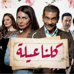 اغنية كلنا عيلة من مسلسل ابو العروسة - الموسم الثانى