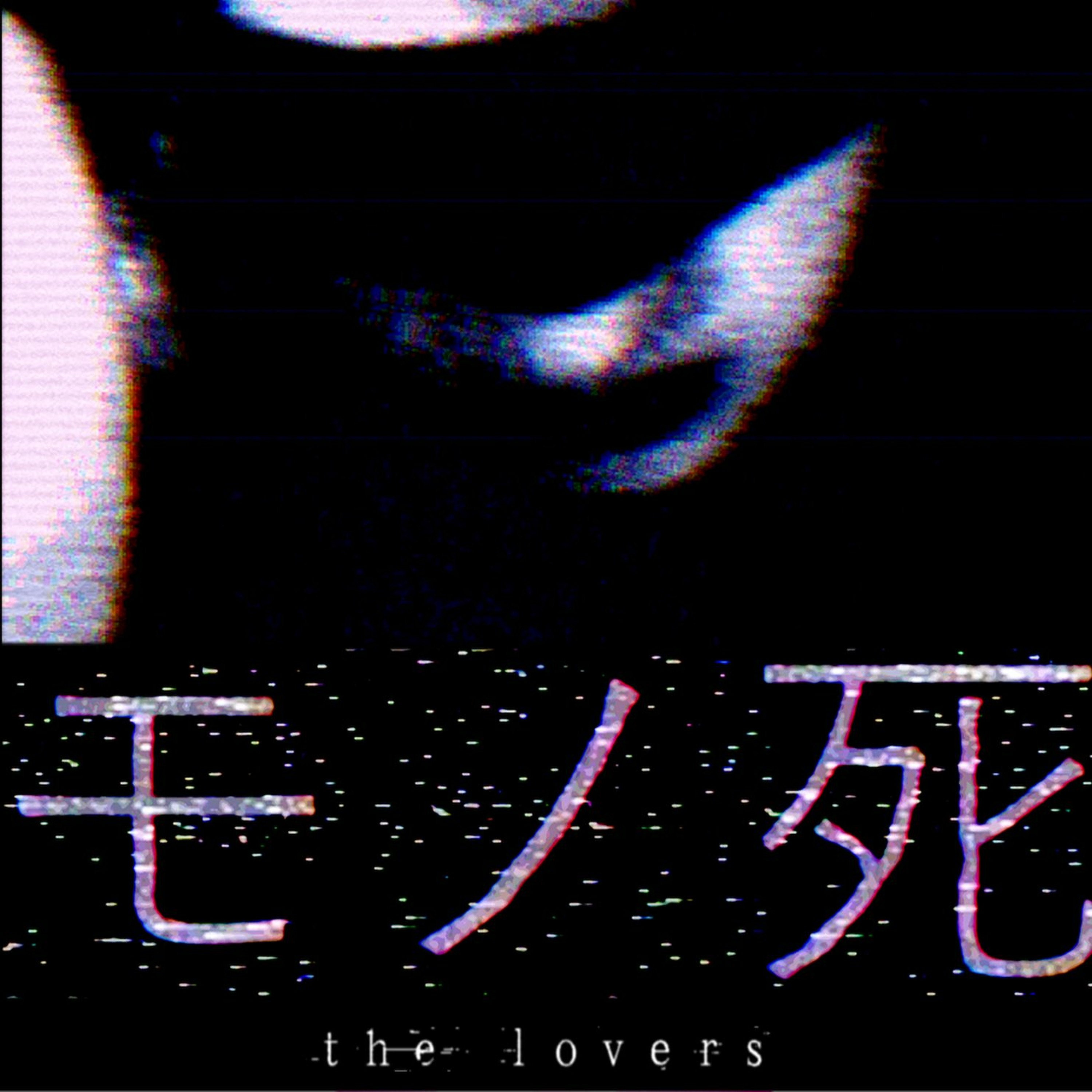 ｔｈｅ ｌｏｖｅｒｓ episode artwork