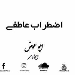 ابو عوض (الحاوى) - اضطراب عاطفى || abo3awd - Emotional disorder