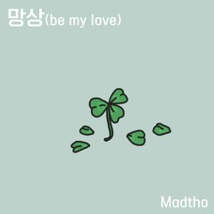 망상(be my love)