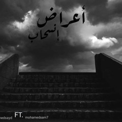 A3RAD ENS7AB | أعراض إنسحاب ( MS.ft.mohamedsayd )