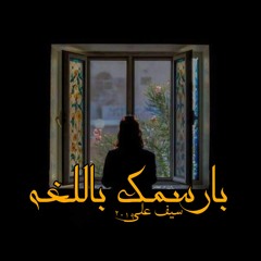Seif Ali l بارسمك باللغه | Barsmk b el lo8a 2019