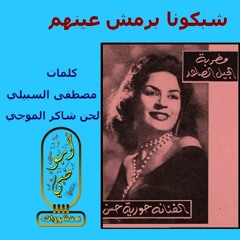 حورية حسن شبكونا برمش عينهم حفل منشورات ابوضي