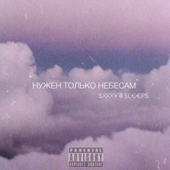 ''НУЖЕН ТОЛЬКО НЕБЕСАМ''