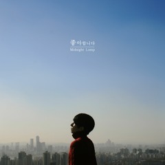 미드나잇램프 - 사랑 어떻게 하나요