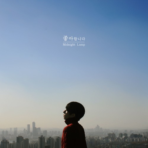 미드나잇램프 - 사랑 어떻게 하나요