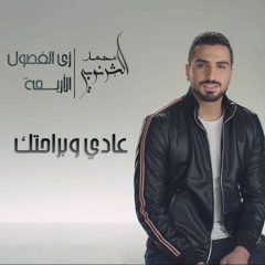 Mohamed El Sharnouby - Aadi We Berahtak | محمد الشرنوبي - عادي وبراحتك