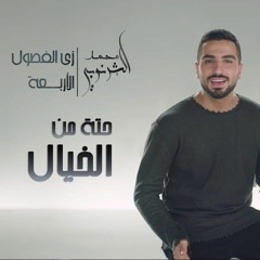 Mohamed El Sharnouby - Heta Men El Khayal | محمد الشرنوبي - حتة من الخيال