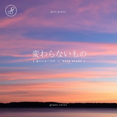 시간을 달리는 소녀 (時をかける少女 OST) - 변하지 않는 것 (変わらないもの) Piano Cover 피아노 커버