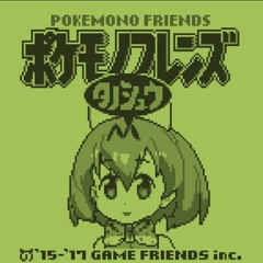 ポケットモンスター サーバルバージョン
