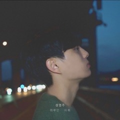 성영주 - 하루만 미뤄