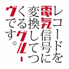 レコードを電気信号に変換してつくるグルーヴです。