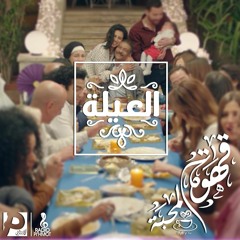 ابو العروسة I العيلة I قهوة المحبة #2