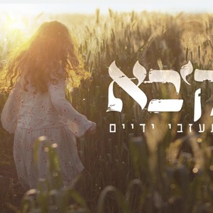 עקיבא - אל תעזבי ידיים להורדה