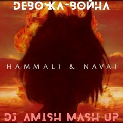 Девочка-война HammAli & Navai (Dj Amish mash up) (promodj.com)