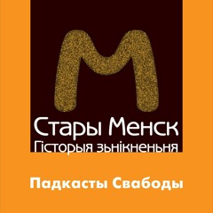 Стары Менск. Частка 5: Дом ураду БНР хацелі збудаваць на Замчышчы