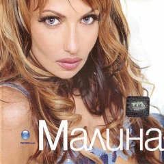 Malina - Kaji Obicham Te / Малина - Кажи Обичам Те