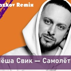 Леша Свик - Самолеты (Glazkov Radio Remix) [2019]