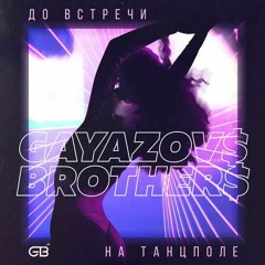 GAYAZOV$ BROTHER$ - До встречи на танцполе (reshetnyak remix)