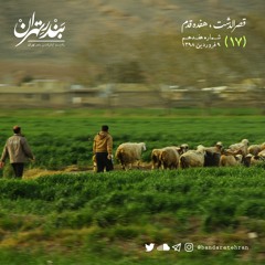 هفدهم | قصرالدشت، هفده قدم