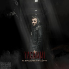 Yagammi - когда один ( Purpp.okami Prod.)