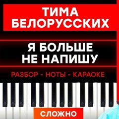 Тима Белорусских - Я Больше Не Напишу. Piano