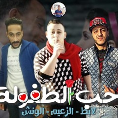 مهرجان حب الطفوله وفرحة الاسطوره 2 الزعيم ولابط والونش توزيع عماد الجزار 2019