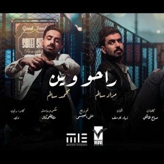 محمد و مراد سالم - راحو وين | 2019