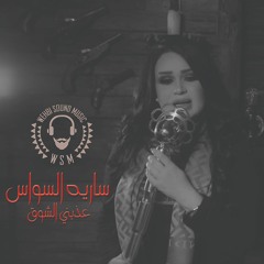 Saria Al Sawas - Aazbni El Shouq HQ (2019)   سارية السواس - عذبني الشوق