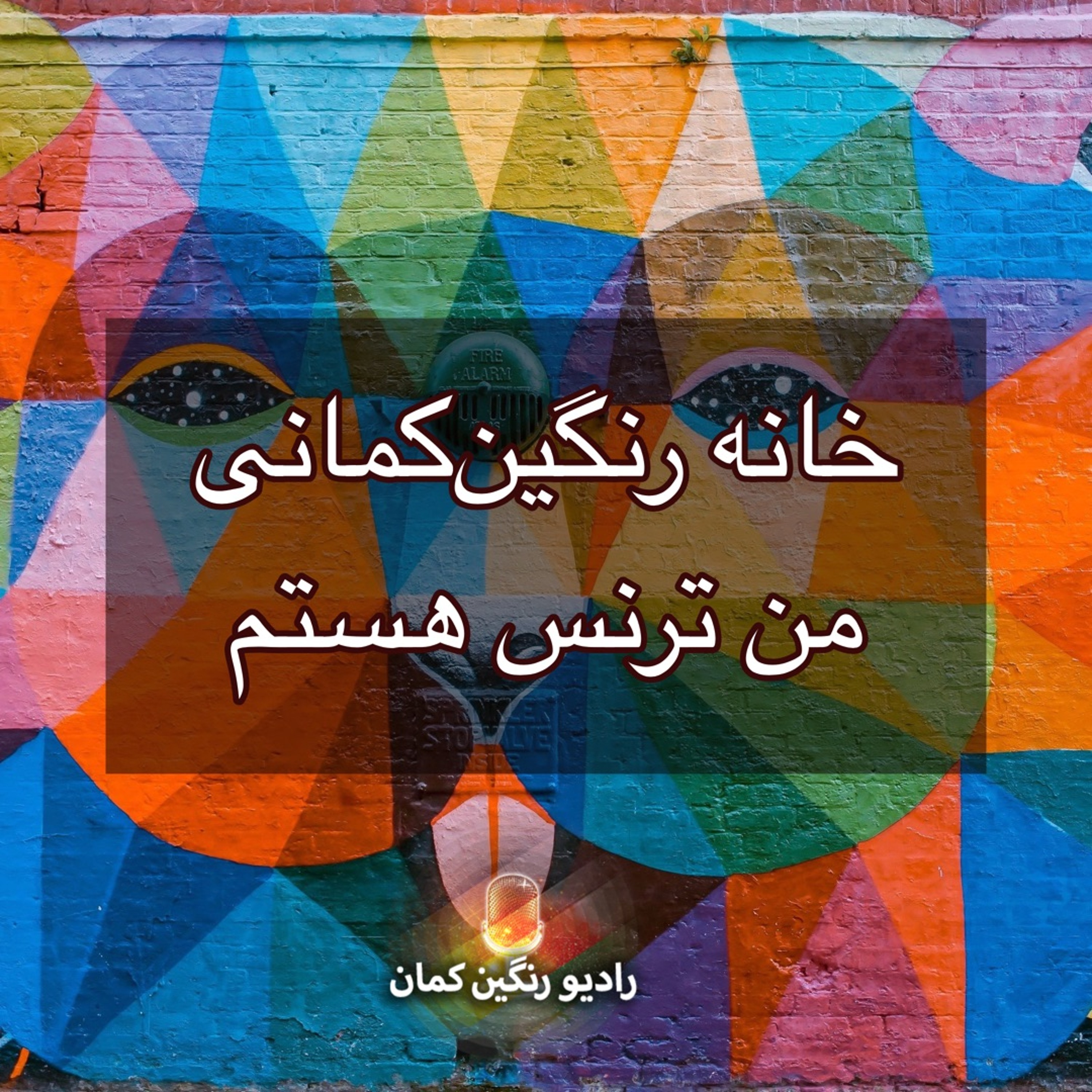 برنامه‌های روزانه رادیو رنگین‌کمان - آرشیو