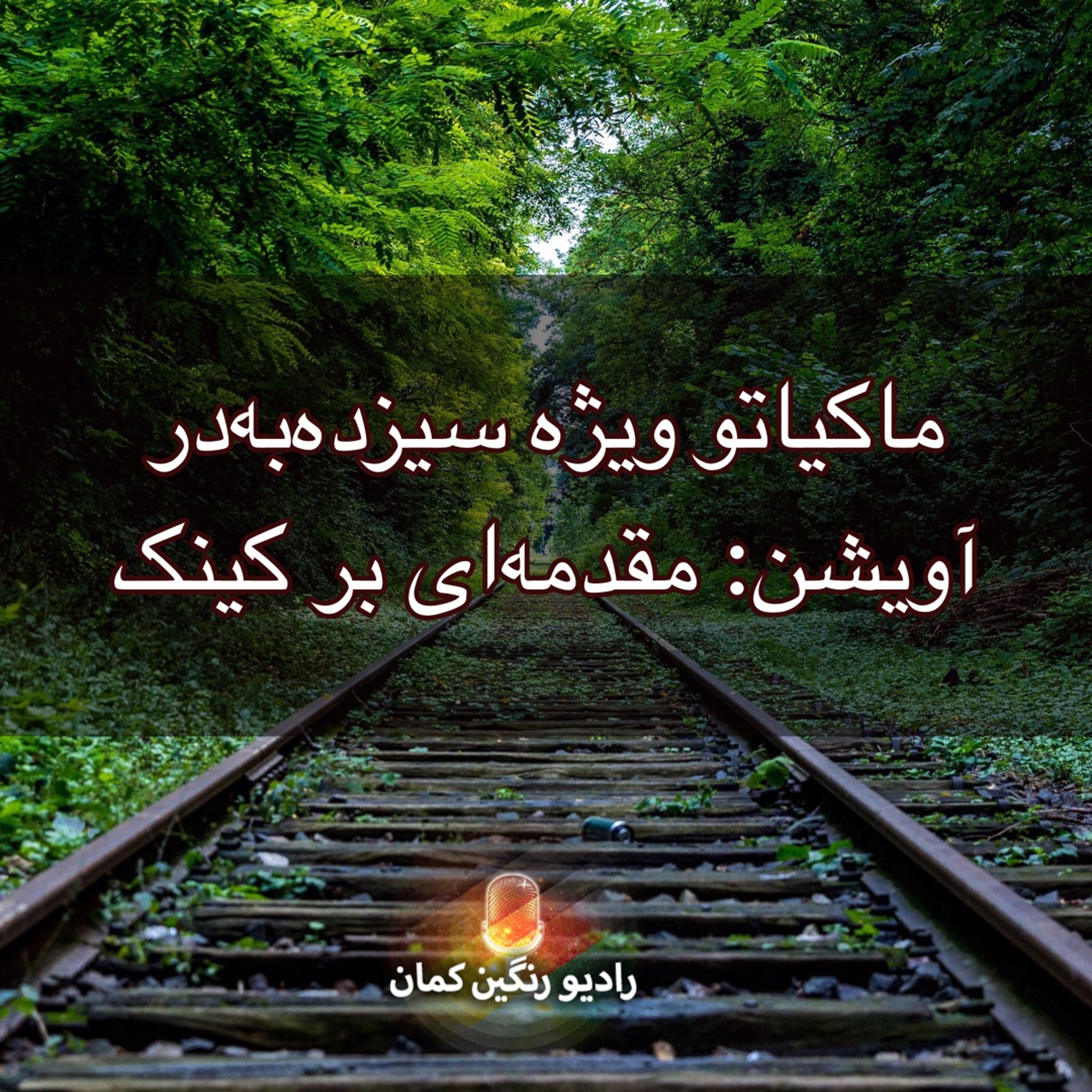 برنامه‌های روزانه رادیو رنگین‌کمان - آرشیو