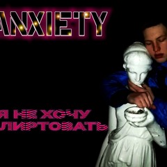 ANXIETY - Я Не Хочу Флиртовать