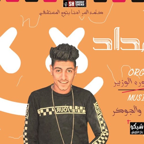 مولد الشداد اورج عصفوره توزيع حاحا والجوكر 2019