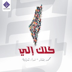 دويتو - كلك إلي ( موسيقى ) - محمد بشار & نداء شرارة