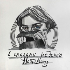07. Найтивыход Feat. Zatagin - И Я Почти Что Перепил