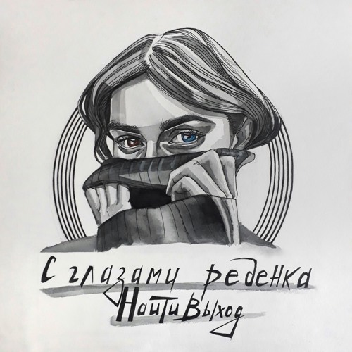 04. Найтивыход - Девочка С Глазами Ребёнка