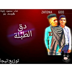 مهرجان دق الطبله غناء محمود زتونه &يوسف جو توزيع تيجا