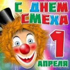 1 Апреля В. Лукашенко Сл.Н.Ипатова