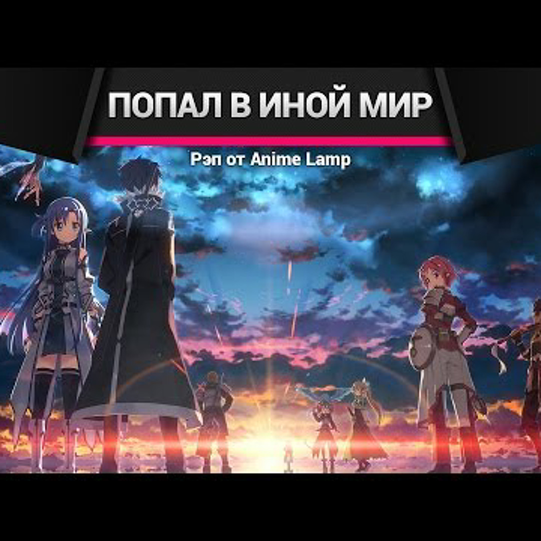 Stream Рэп про SAO Sword Art